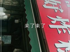 门面-厚富香面食店王好炸糕(延安路店)