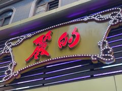 -丽的面家(多宝路店)