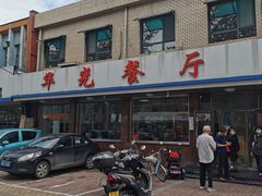 门面-华光餐厅(复兴路店)