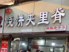 -卫味烧饼夹里脊(新淮路店)