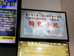 -攀枝花·任德琼·盐边羊肉米线