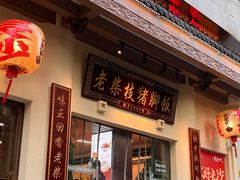 -老柴枝猪脚饭(窑岭店)