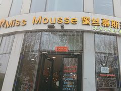-逸绮瑶澜MissMousse Cake蛋糕(三里屯店)