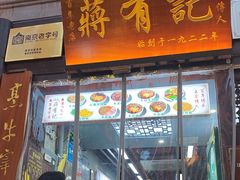 -清真蒋有记(老门东店)