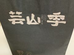 -芸山季·云南野生菌火锅(人民广场来福士店)