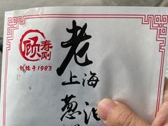 -老上海葱油饼(黄河路店)
