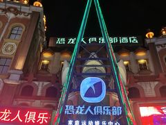 -恐龙人俱乐部