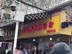 -汪记鲜鱼糊汤粉(沈阳路总店)