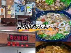-周记蟹仔粉(侨港风情街店)