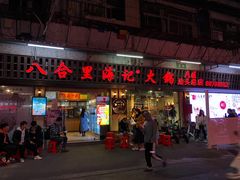 门面-八合里牛肉火锅(八合里总店)