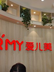 -爱儿美儿童摄影(奥森公园店)