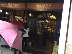 -赵小姐的店(鼓浪屿三友店)