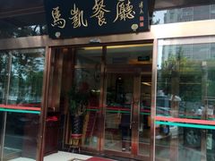 门面-马凯餐厅(长椿街店)