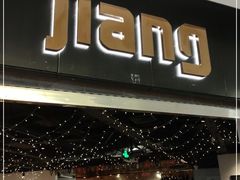 门面-疆Jiang·新疆秘制料理