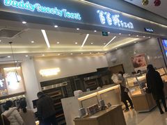 门面-爸爸糖吐司面包(宁波世纪东方店)