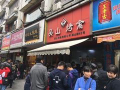 门面-吴山烤禽 (吴山路店)