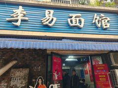 -李易面馆(树木岭店)
