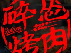 -碎怂烤肉(钟楼柳巷店)