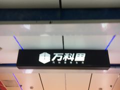 -江燕路万科里
