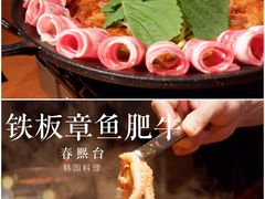 铁板章鱼肥牛-春熙台韩国料理·章鱼肥牛(西丽店)