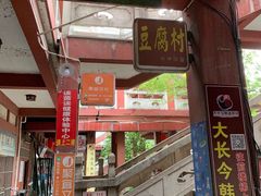 -小公洞韩式豆腐村&Q饮品铺