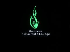门面-Tajine Moroccan塔金摩洛哥中东餐厅
