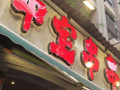 -钢管厂歆瑞源油卤串串香(春熙路太古里店)