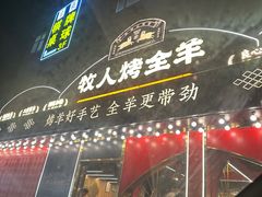 -牧人烤全羊(江海大道店)