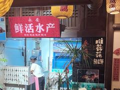 -永安水煮活鱼·仪征土菜院子