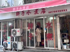 -胖子水煮(铁路三村无任何分店)