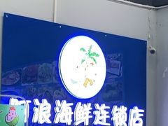 -阿浪海鲜连锁•海鲜加工•老字号(第一市场店)