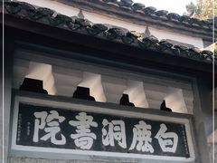 -白鹿洞书院