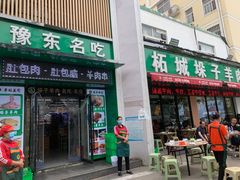 -李柱·柘城垛子羊肉旗舰店(通泰路店)