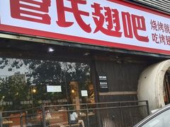 门面-管氏翅吧(马家堡店)