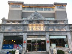 -晋阳饭庄(虎坊桥店)