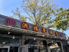 -洪福亮酒家(南草厂街店)