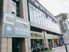 -谐和贝康宠物医院24小时·宠保定点(急重症转诊中心)