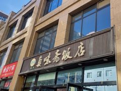 -清真·真味斋饭店