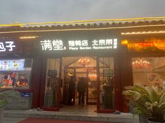 -月福京味斋·烤鸭店·北京菜(鼓楼总店)
