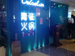 门面-青瓷火锅料理(西单大悦城店)