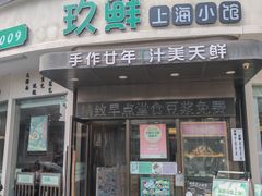 -玖鲜小笼(中山广场店)