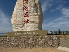 -水洞沟旅游区