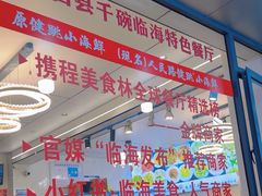 -健跳小海鲜(人民路店)