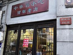 门面-长人馄饨铺(解放街店)