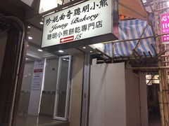 -珍妮曲奇聪明小熊(上环店)