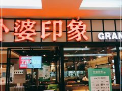 门面-外婆印象·家常菜(万科店)