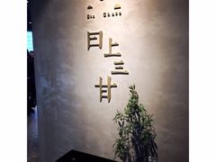 -日上三甘(三里屯店)