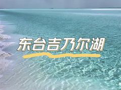 -东台吉乃尔湖