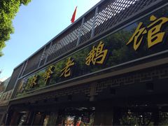-金典银峰老鹅馆·昆山菜(亭林公园店)