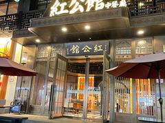 -民国红公馆·秦淮八艳(夫子庙店)